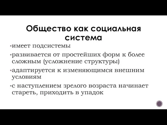 Общество как социальная система имеет подсистемы развивается от простейших форм к более