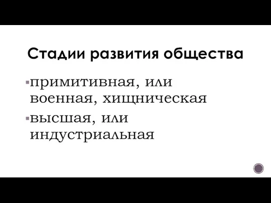 Стадии развития общества примитивная, или военная, хищническая высшая, или индустриальная