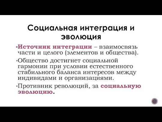 Социальная интеграция и эволюция Источник интеграции – взаимосвязь части и целого (элементов