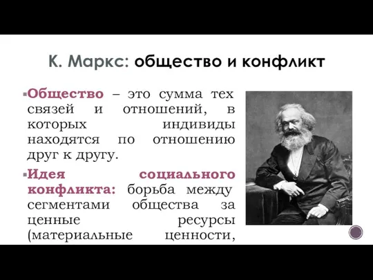 К. Маркс: общество и конфликт Общество – это сумма тех связей и