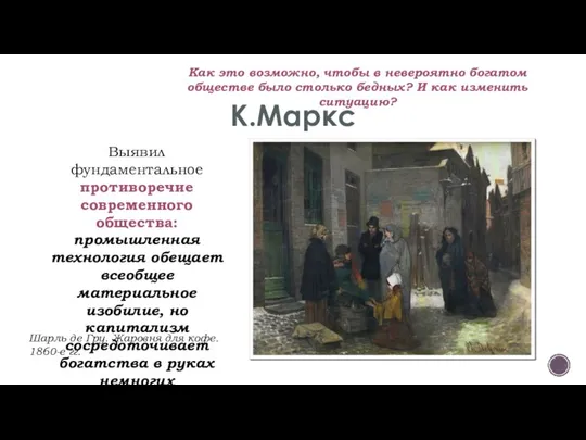 К.Маркс Как это возможно, чтобы в невероятно богатом обществе было столько бедных?