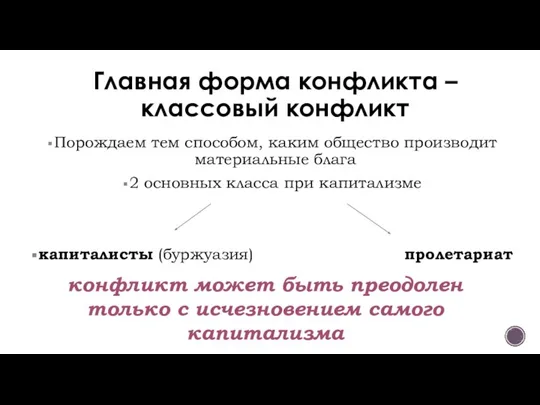 Главная форма конфликта – классовый конфликт Порождаем тем способом, каким общество производит