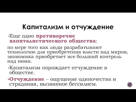 Капитализм и отчуждение Еще одно противоречие капиталистического общества: по мере того как