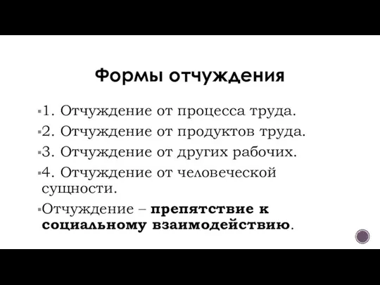 Формы отчуждения 1. Отчуждение от процесса труда. 2. Отчуждение от продуктов труда.