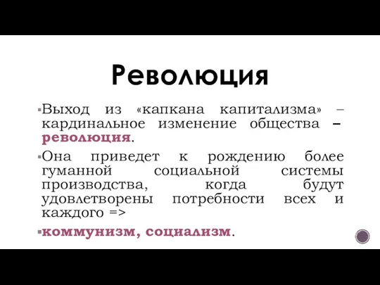 Революция Выход из «капкана капитализма» – кардинальное изменение общества – революция. Она