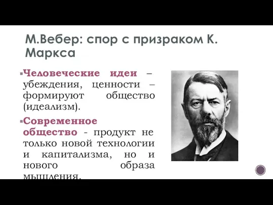 М.Вебер: спор с призраком К.Маркса Человеческие идеи – убеждения, ценности – формируют