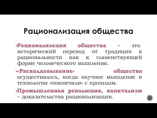 Рационализация общества Рационализация общества – это исторический переход от традиции к рациональности