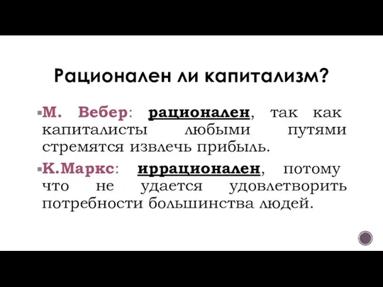 Рационален ли капитализм? М. Вебер: рационален, так как капиталисты любыми путями стремятся