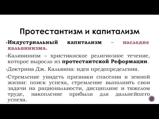 Протестантизм и капитализм Индустриальный капитализм – наследие кальвинизма. Каливинизм – христианское религиозное