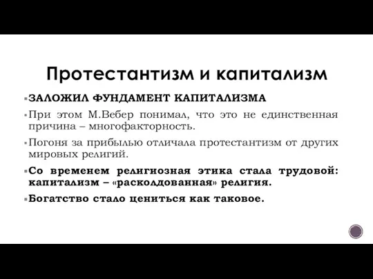 Протестантизм и капитализм ЗАЛОЖИЛ ФУНДАМЕНТ КАПИТАЛИЗМА При этом М.Вебер понимал, что это