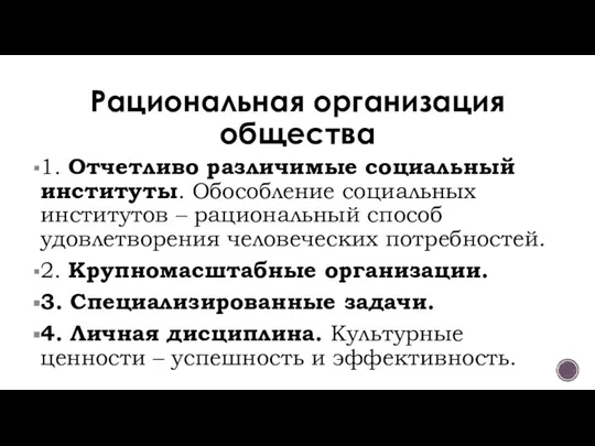 Рациональная организация общества 1. Отчетливо различимые социальный институты. Обособление социальных институтов –