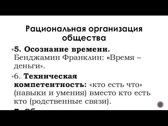 Рациональная организация общества 5. Осознание времени. Бенджамин Франклин: «Время – деньги». 6.