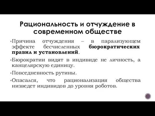 Рациональность и отчуждение в современном обществе Причина отчуждения – в парализующем эффекте