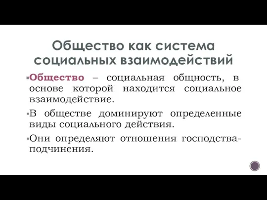 Общество как система социальных взаимодействий Общество – социальная общность, в основе которой