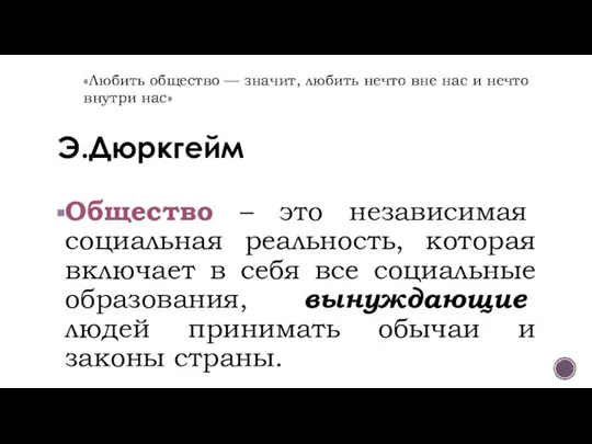 Э.Дюркгейм Общество – это независимая социальная реальность, которая включает в себя все