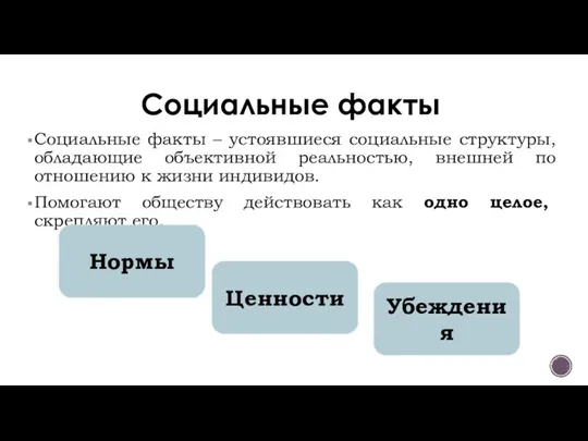 Социальные факты Социальные факты – устоявшиеся социальные структуры, обладающие объективной реальностью, внешней