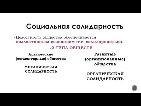 Социальная солидарность Целостность общества обеспечивается коллективным сознанием (т.е. солидарностью). 2 ТИПА ОБЩЕСТВ