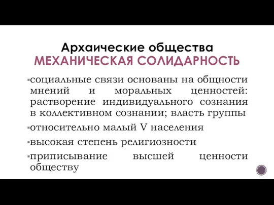 Архаические общества МЕХАНИЧЕСКАЯ СОЛИДАРНОСТЬ социальные связи основаны на общности мнений и моральных