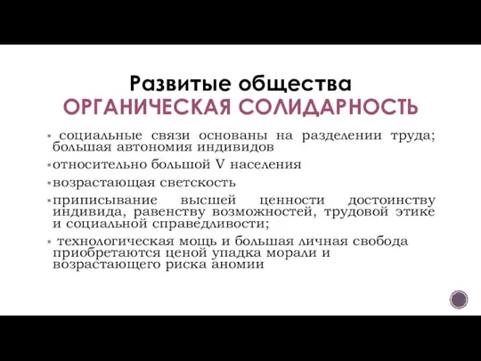 Развитые общества ОРГАНИЧЕСКАЯ СОЛИДАРНОСТЬ социальные связи основаны на разделении труда; большая автономия