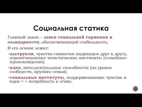 Социальная статика Главный закон – закон социальной гармонии и солидарности, обеспечивающий стабильность.