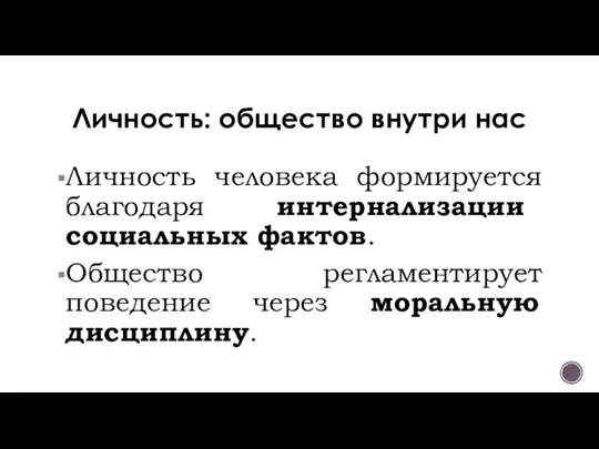 Личность: общество внутри нас Личность человека формируется благодаря интернализации социальных фактов. Общество