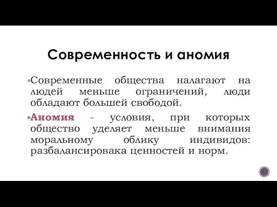 Современность и аномия Современные общества налагают на людей меньше ограничений, люди обладают