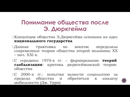 Понимание общества после Э. Дюркгейма Концепция общества Э.Дюркгейма основана на идее национального