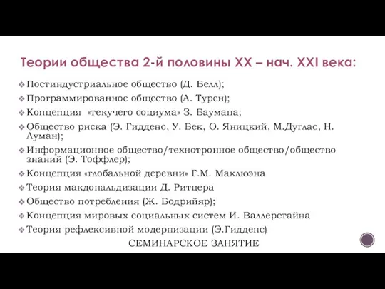 Теории общества 2-й половины XX – нач. XXI века: Постиндустриальное общество (Д.