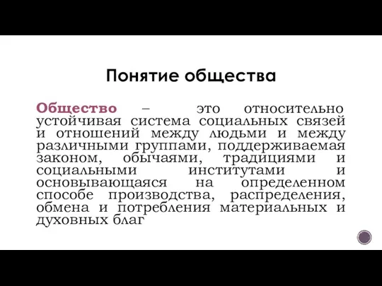 Понятие общества Общество – это относительно устойчивая система социальных связей и отношений