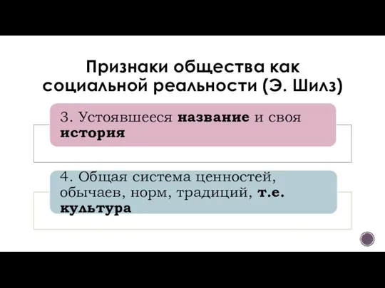 Признаки общества как социальной реальности (Э. Шилз)