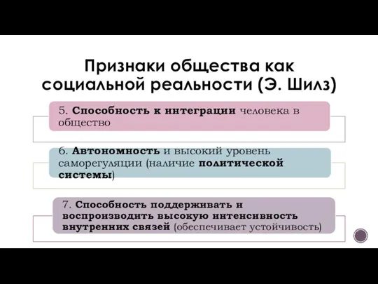 Признаки общества как социальной реальности (Э. Шилз)