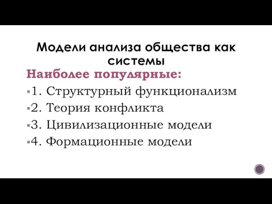 Модели анализа общества как системы Наиболее популярные: 1. Структурный функционализм 2. Теория