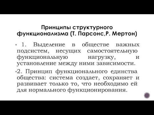 Принципы структурного функционализма (Т. Парсонс,Р. Мертон) 1. Выделение в обществе важных подсистем,