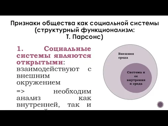 Признаки общества как социальной системы (структурный функционализм: Т. Парсонс) 1. Социальные системы