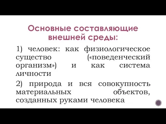 Основные составляющие внешней среды: 1) человек: как физиологическое существо («поведенческий организм») и