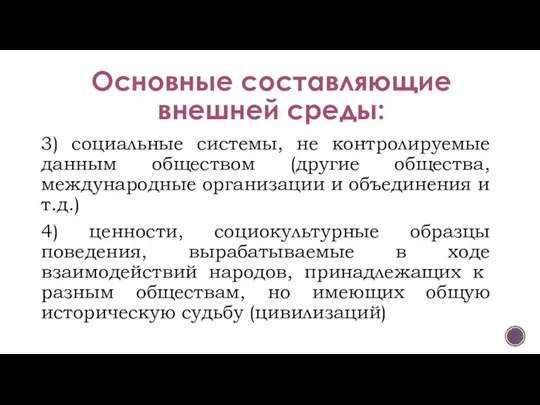 Основные составляющие внешней среды: 3) социальные системы, не контролируемые данным обществом (другие