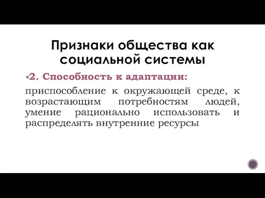 Признаки общества как социальной системы 2. Способность к адаптации: приспособление к окружающей