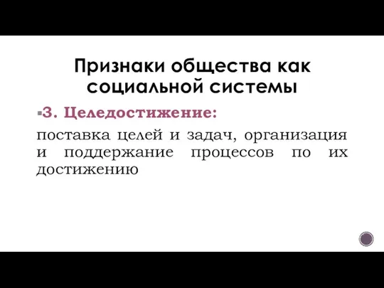 Признаки общества как социальной системы 3. Целедостижение: поставка целей и задач, организация