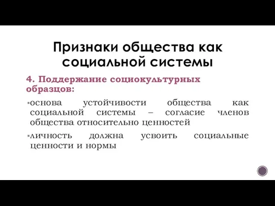 Признаки общества как социальной системы 4. Поддержание социокультурных образцов: основа устойчивости общества