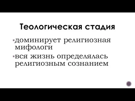 Теологическая стадия доминирует религиозная мифологи вся жизнь определялась религиозным сознанием