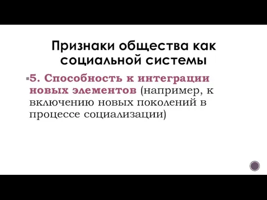 Признаки общества как социальной системы 5. Способность к интеграции новых элементов (например,