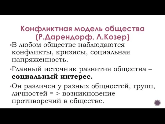 Конфликтная модель общества (Р.Дарендорф, Л.Козер) В любом обществе наблюдаются конфликты, кризисы, социальная