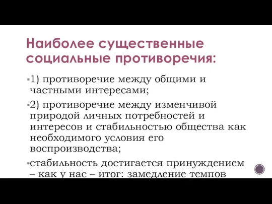 Наиболее существенные социальные противоречия: 1) противоречие между общими и частными интересами; 2)