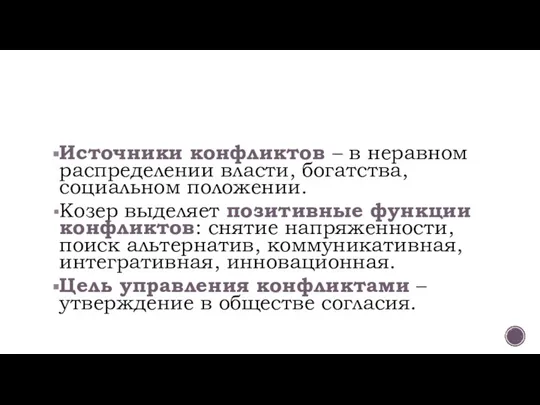 Источники конфликтов – в неравном распределении власти, богатства, социальном положении. Козер выделяет