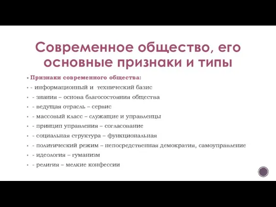 Современное общество, его основные признаки и типы Признаки современного общества: - информационный