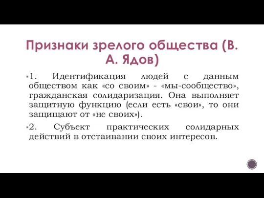 Признаки зрелого общества (В.А. Ядов) 1. Идентификация людей с данным обществом как