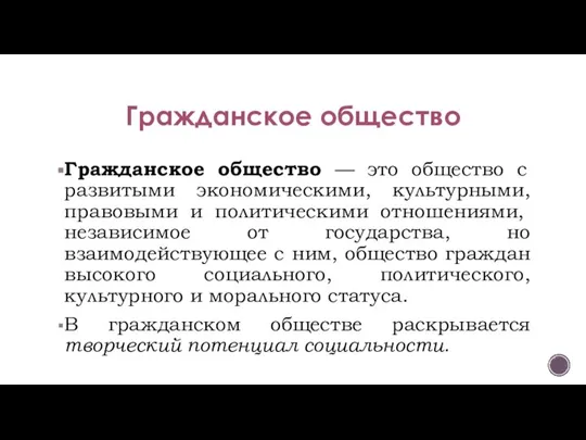 Гражданское общество Гражданское общество — это общество с развитыми экономическими, культурными, право­выми