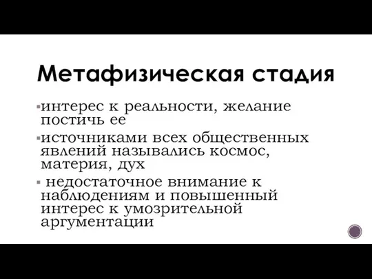 Метафизическая стадия интерес к реальности, желание постичь ее источниками всех общественных явлений