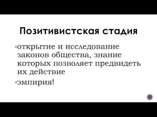 Позитивистская стадия открытие и исследование законов общества, знание которых позволяет предвидеть их действие эмпирия!