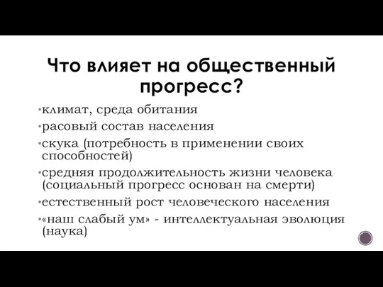 Что влияет на общественный прогресс? климат, среда обитания расовый состав населения скука